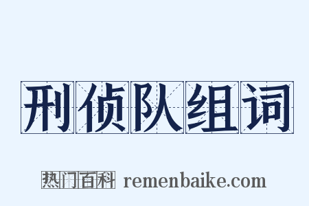 刑侦队组词是什么意思的图片